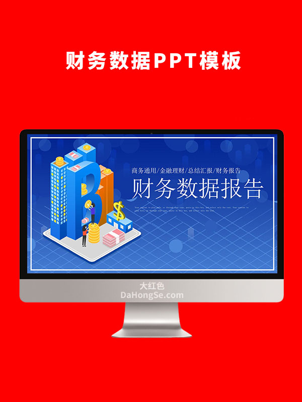 财务数据报告PPT模板