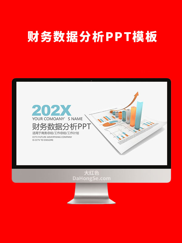 财务数据分析PPT模板