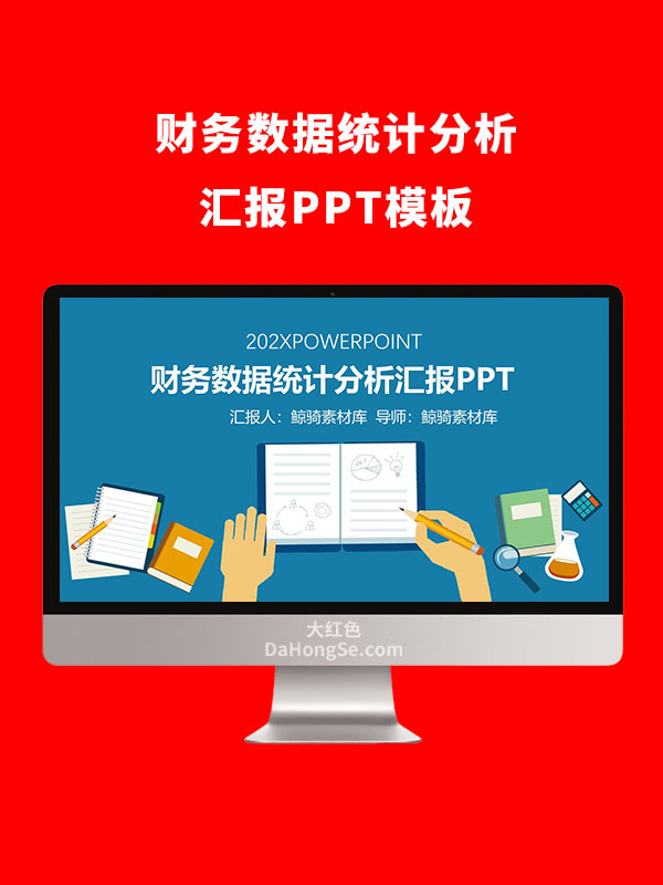 财务数据统计分析汇报PPT模板