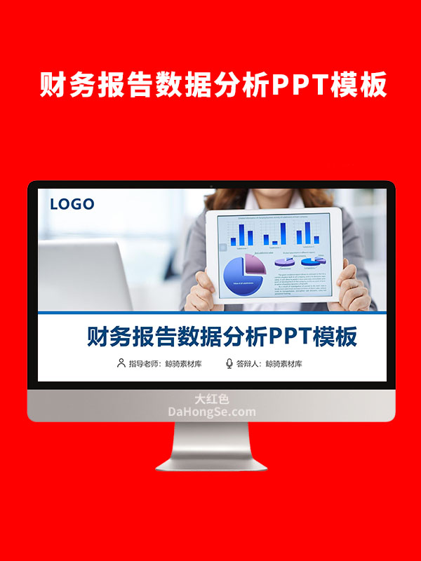 财务报告数据分析PPT模板