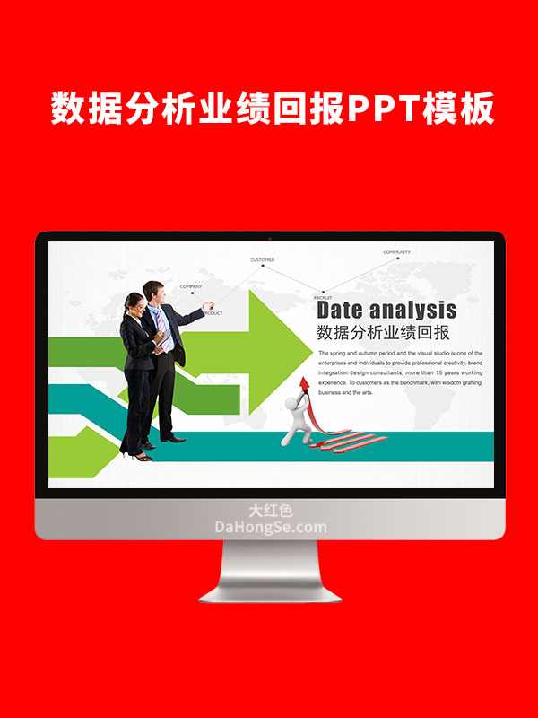 数据分析业绩回报PPT模板
