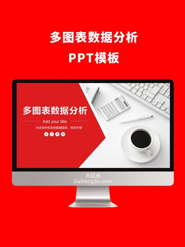 多图表数据分析PPT模板