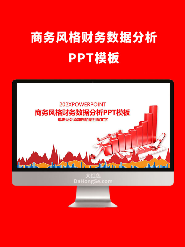 商务风格财务数据分析PPT模板
