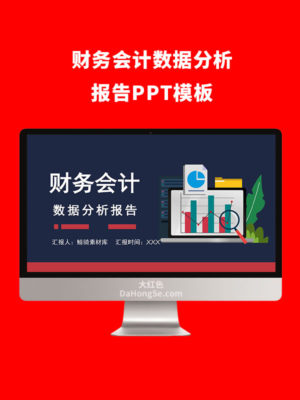 财务会计数据分析报告PPT模板