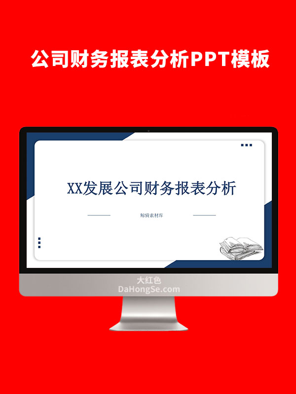 公司财务报表分析PPT模板