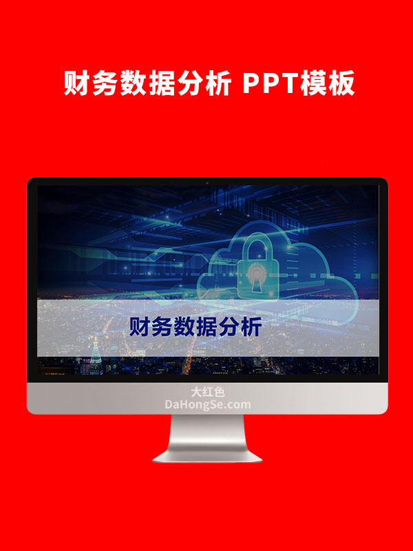 财务数据PPT模板
