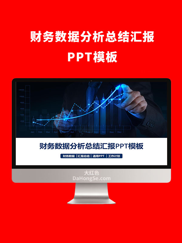 财务数据分析总结汇报PPT模板