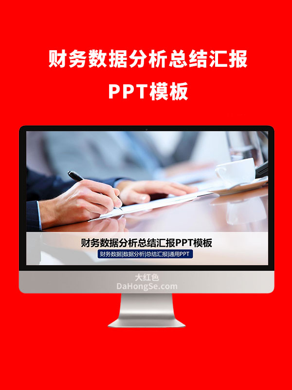 财务数据分析总结汇报PPT模板
