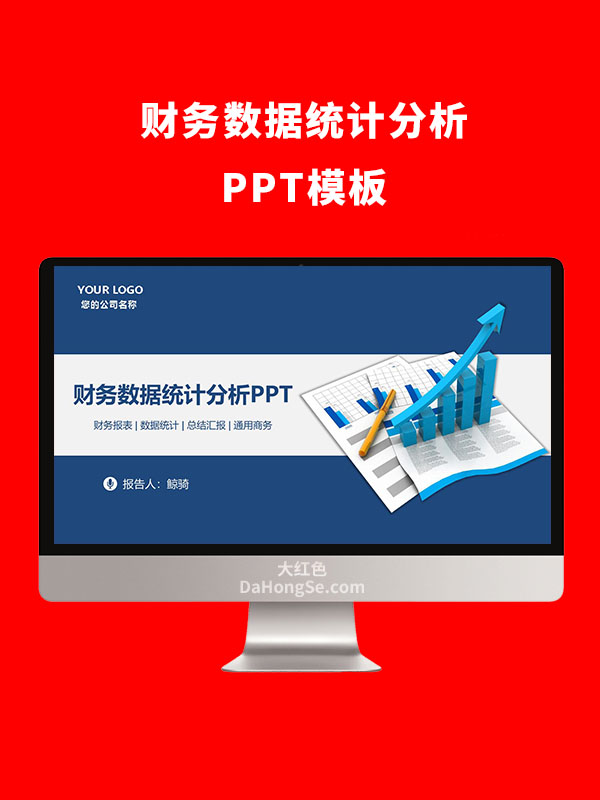 财务数据统计分析PPT模板