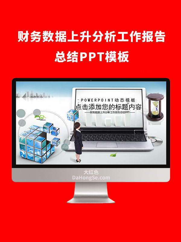 财务数据上升分析工作报告总结PPT模板