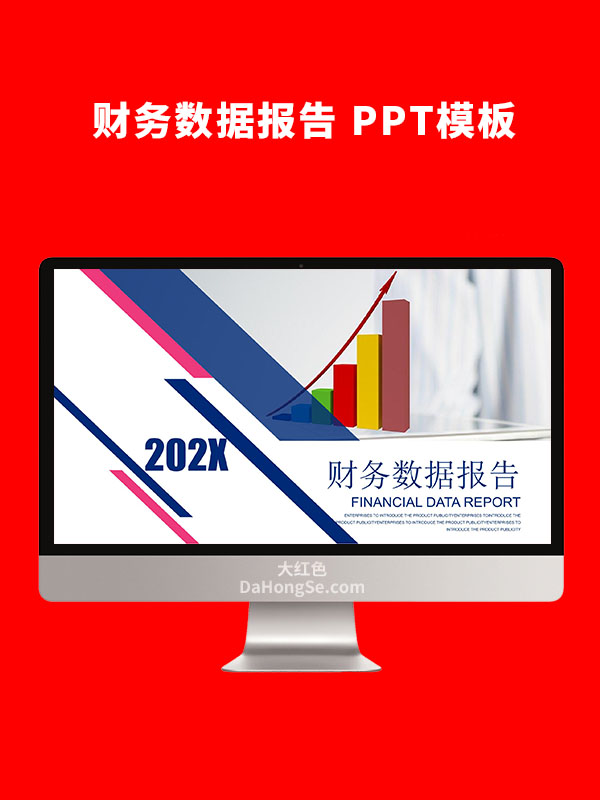 财务数据报告PPT模板