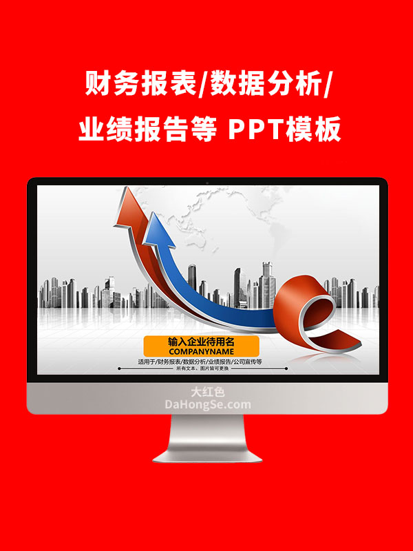 财务报表/数据分析/业绩报告/公司宣传等PPT模板