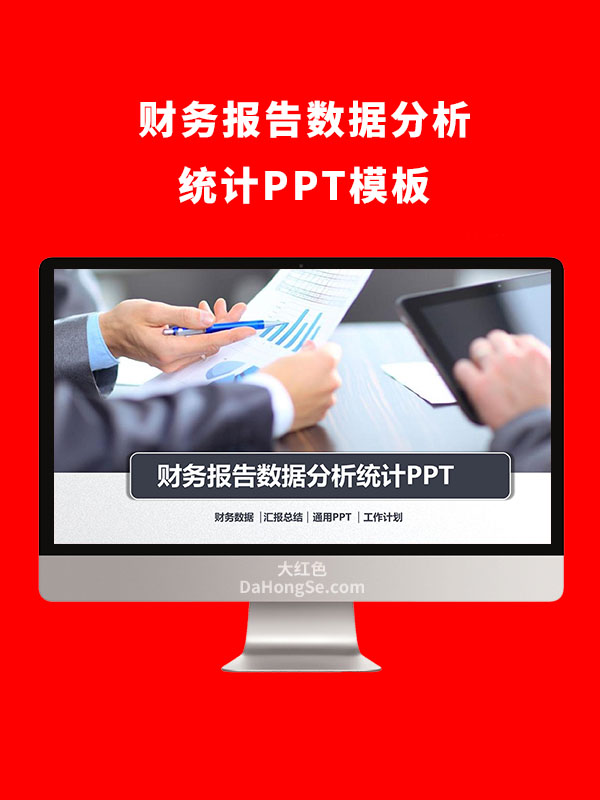 财务报告数据分析统计PPT模板