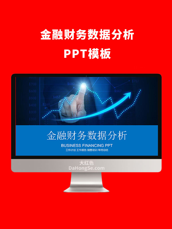 金融财务数据分析PPT模板