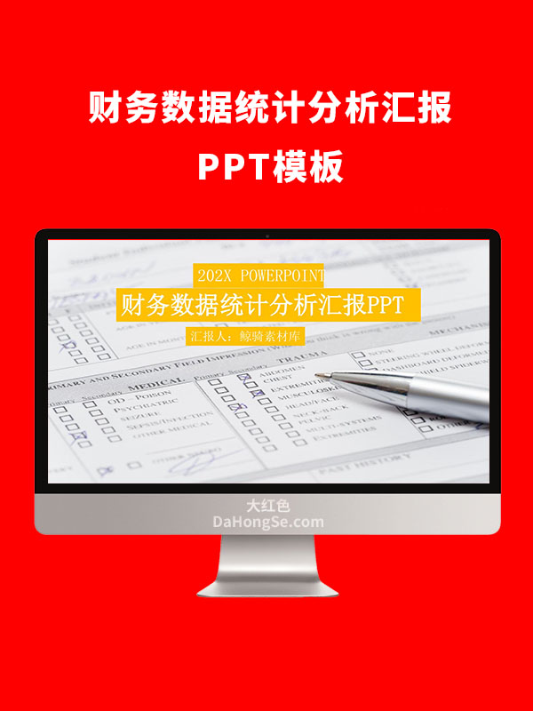 财务数据统计分析汇报PPT模板