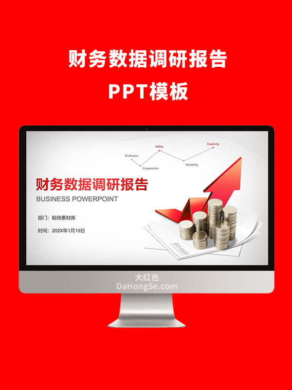 财务数据调研报告PPT模板