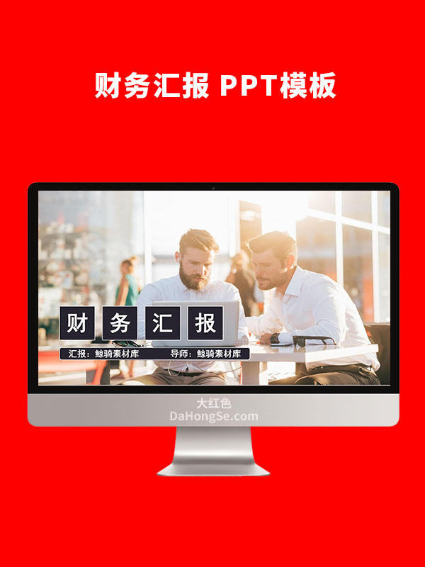 财务汇报PPT模板