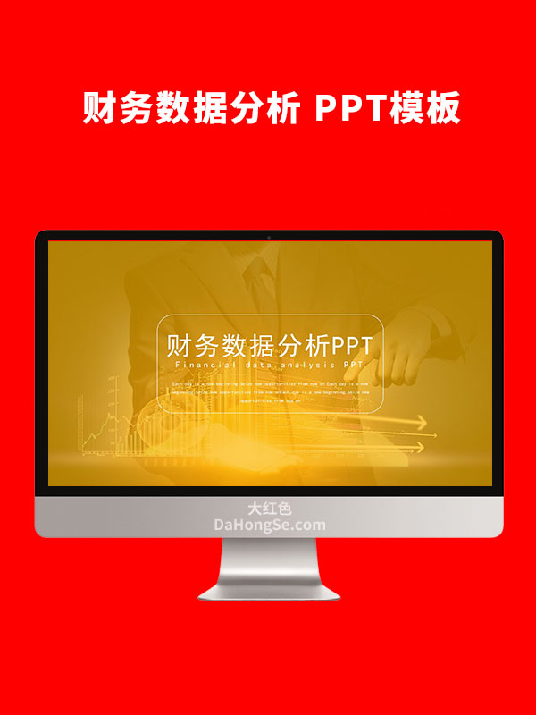 财务数据分析PPT模板
