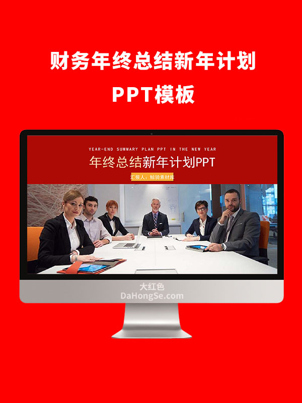 年终总结新年计划PPT模板
