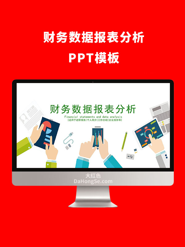 财务数据报表分析PPT模板