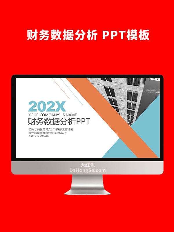 财务数据报表分析PPT模板