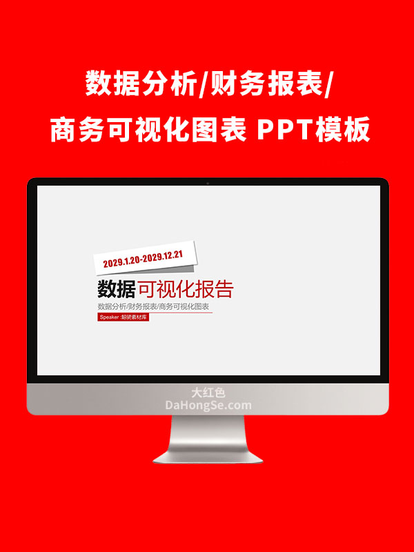 数据可视化报告PPT模板