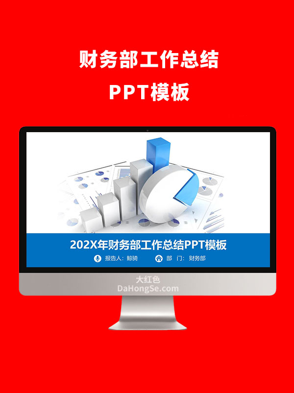 财务部工作总结PPT模板