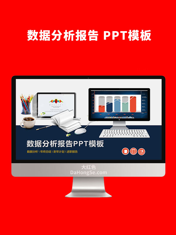 数据分析报告PPT模板