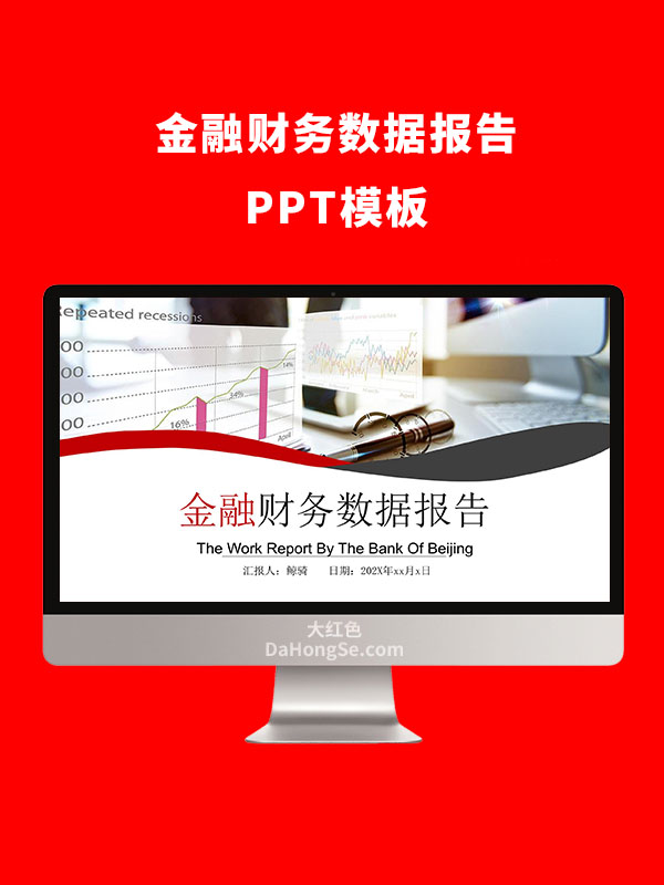 金融财务数据报告PPT模板
