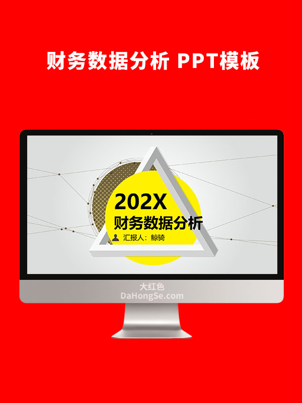财务数据分析PPT模板