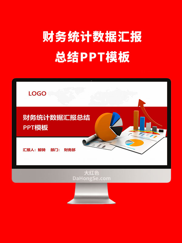 财务统计数据汇报总结PPT模板