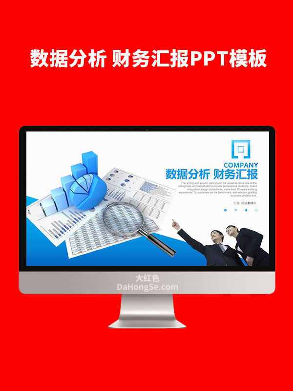 数据分析 财务汇报PPT模板