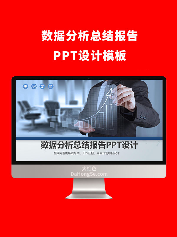 数据分析总结报告PPT模板