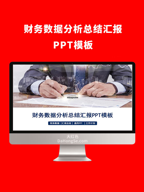 财务数据分析总结汇报PPT模板