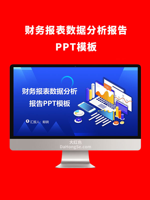 财务报表数据分析报告PPT模板