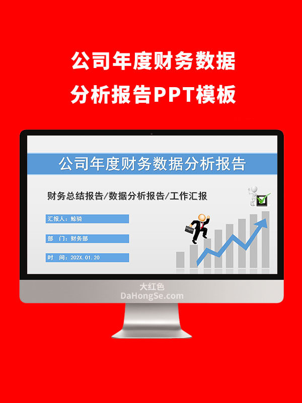 公司年度财务数据分析报告PPT模板