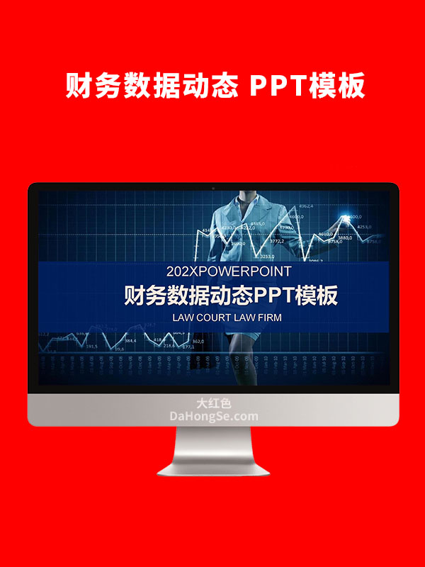财务数据动态PPT模板