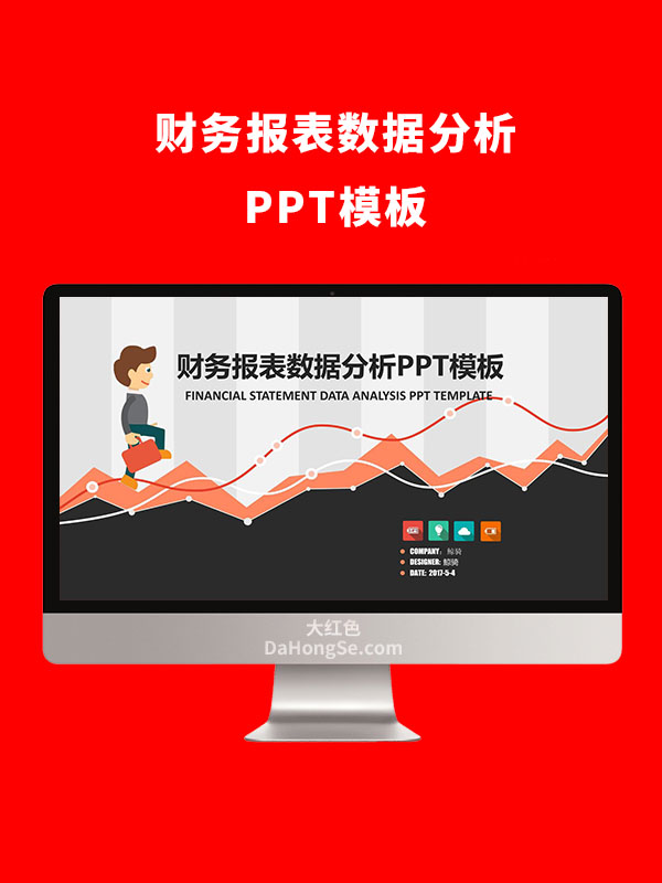 财务报表数据分析PPT模板