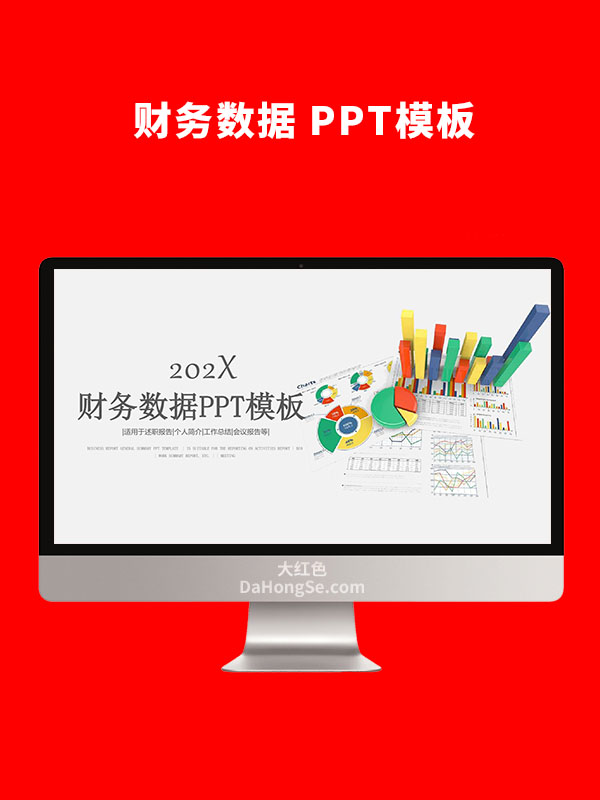 财务数据PPT模板