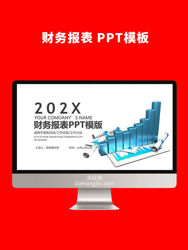 财务报表PPT模板
