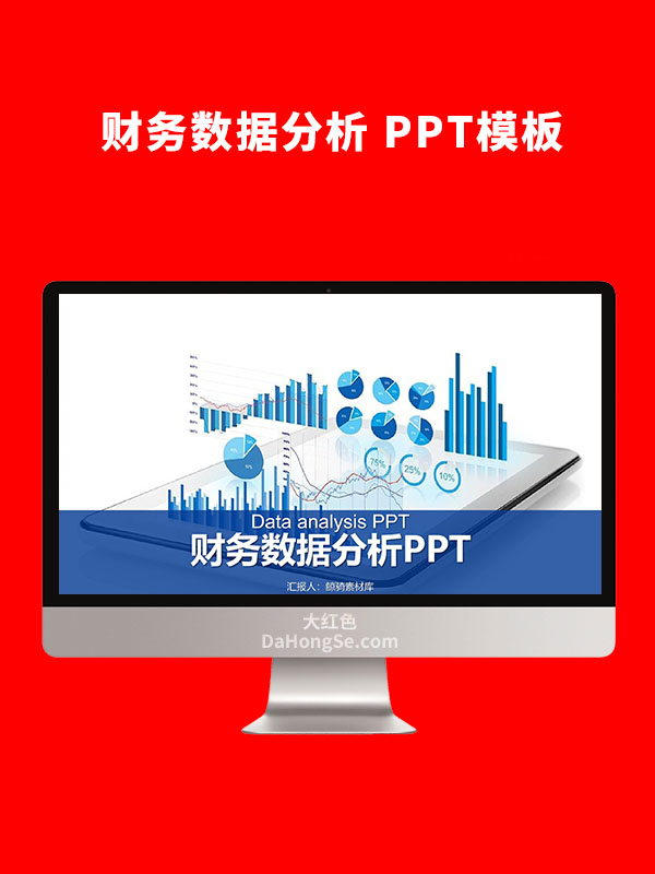 财务数据分析PPT模板