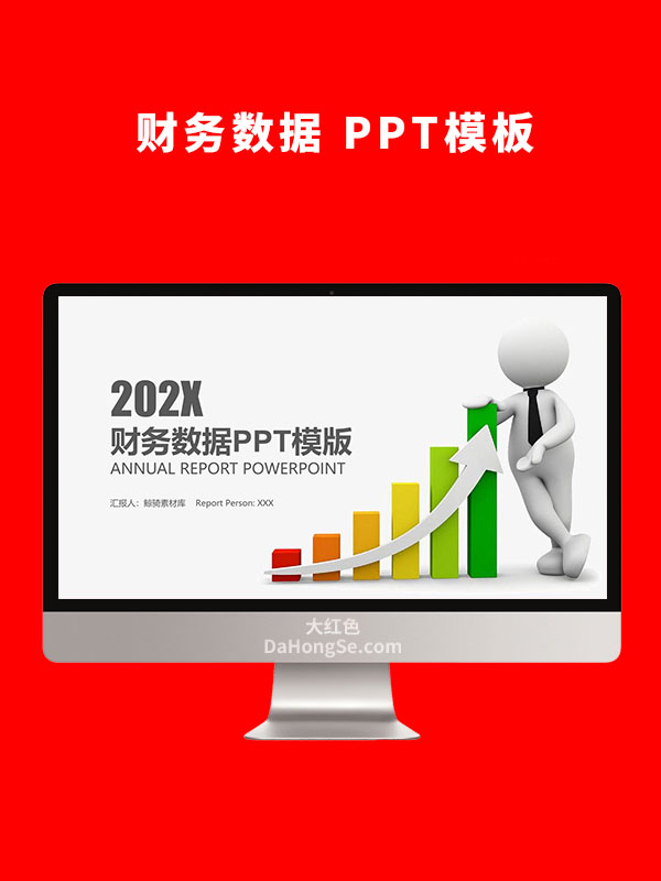 财务数据PPT模板