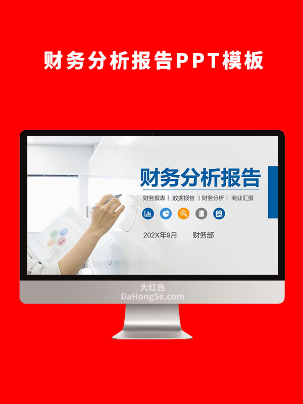 财务分析报告PPT模板