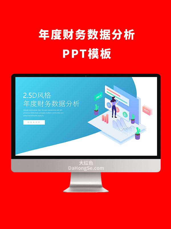 年度财务数据分析PPT模板