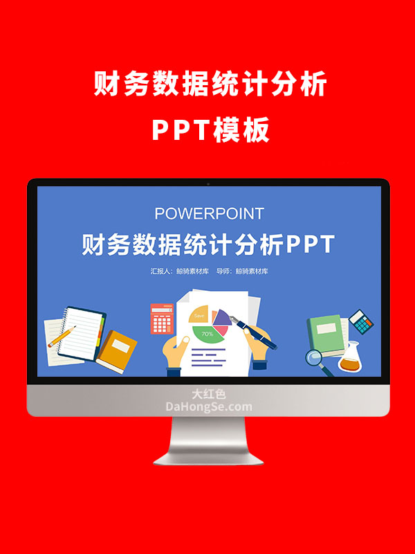 财务数据分析PPT模板