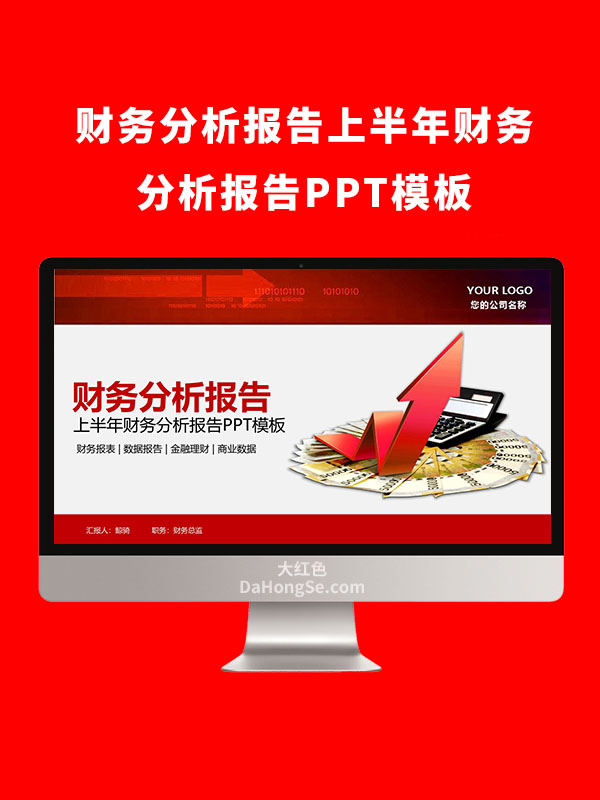 财务分析报告PPT模板
