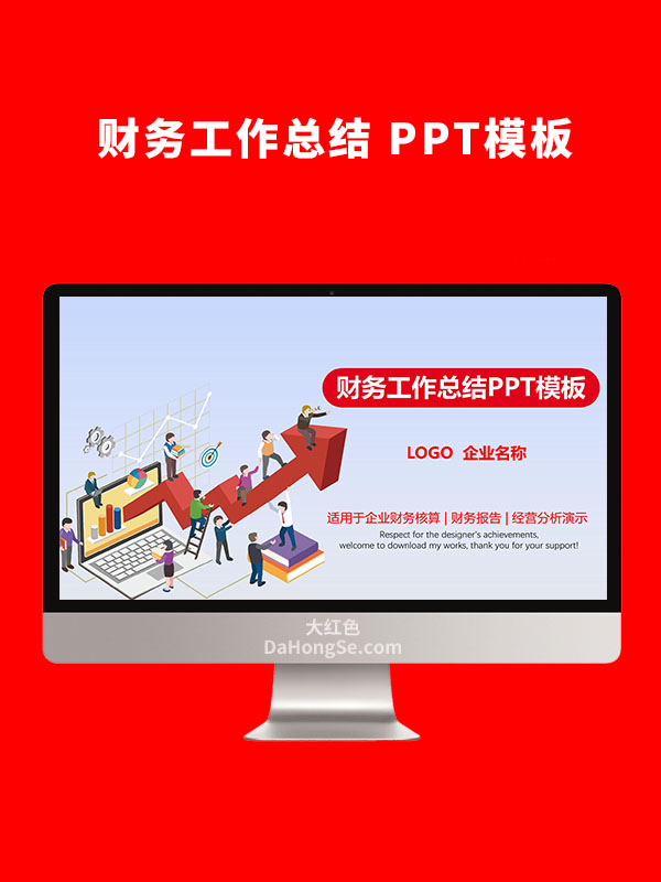 财务工作总结PPT模板