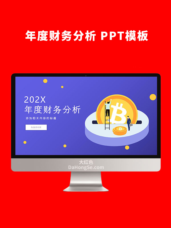 年度财务分析PPT模板