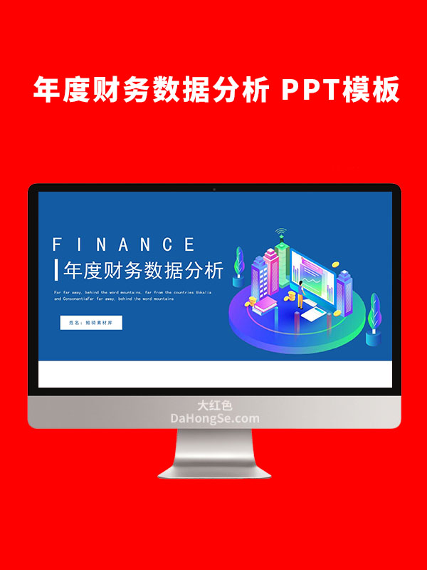 年度财务数据分析PPT模板