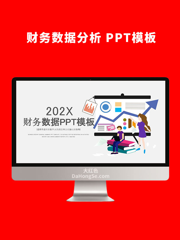 财务数据PPT模板